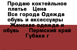 Продаю коктейльное платье › Цена ­ 2 500 - Все города Одежда, обувь и аксессуары » Женская одежда и обувь   . Пермский край,Губаха г.